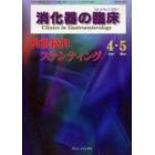 消化器の臨床　Ｖｏｌ．４Ｎｏ．２（２００１－４・５）