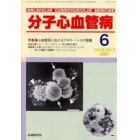 分子心血管病　Ｖｏｌ．２Ｎｏ．３（２００１）