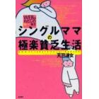 シングルママの極楽貧乏生活　ＷＥＢはわたしの強～い味方