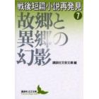 戦後短篇小説再発見　７