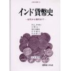 インド貨幣史　古代から現代まで