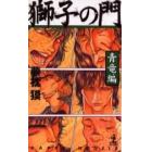 獅子の門　青竜編　新装