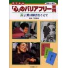 目でみる「心」のバリアフリー百科　障害と福祉　４