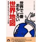 世界で一番おもしろい世界地図　教科書では答えが見つからない１２７の大疑問