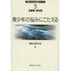 現代人の心の支援シリーズ　３