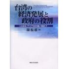 台湾の経済発展と政府の役割　いわゆる「アジアＮＩＥＳ論」を超えて