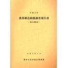 農業構造動態調査報告書　平成１４年基本構造