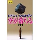 空が落ちる　上　新書判