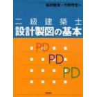 二級建築士設計製図の基本