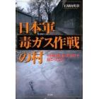 日本軍毒ガス作戦の村　中国河北省・北坦村で起こったこと