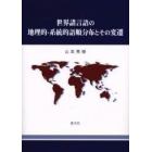 世界諸言語の地理的・系統的語順分布とその変遷