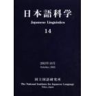 日本語科学　１４