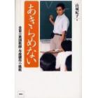 あきらめない　全盲の英語教師・与座健作の挑戦