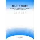 書誌レコードの機能要件　ＩＦＬＡ書誌レコード機能要件研究グループ最終報告　ＩＦＬＡ目録部会常任委員会承認