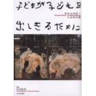子どもが子どもを出しきるために
