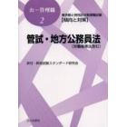 管試・地方公務員法（労働基準法含む）　東京都と特別区の管理職試験〈傾向と対策〉