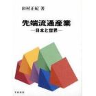 先端流通産業　日本と世界