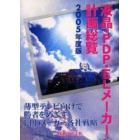 液晶・ＰＤＰ・ＥＬメーカー計画総覧　２００５年度版