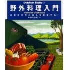 野外料理入門　あなたの外ごはんを革命する！