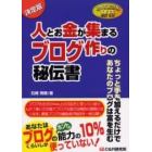 人とお金が集まるブログ作りの秘伝書　決定版