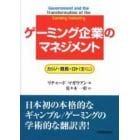 ゲーミング企業のマネジメント　カジノ・競馬・ロト（宝くじ）