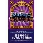 『ジョジョ』の奇妙な秘密　誰も知らない「ジョジョ」の世界　新装版