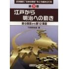 ２０場面で“日本の歴史”をこう組み立てる　第３巻