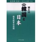 韓国と日本　歴史教育の思想