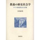 教養の歴史社会学　ドイツ市民社会と音楽