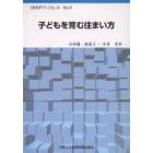 子どもを育む住まい方