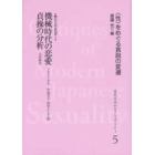 近代日本のセクシュアリティ　〈性〉をめぐる言説の変遷　５　復刻