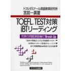 ＴＯＥＦＬ　ＴＥＳＴ対策ｉＢＴリーディング　充実の問題演習４４でＢｒｕｓｈ　Ｕｐ