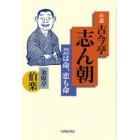 小説・古今亭志ん朝　芸は命、恋も命