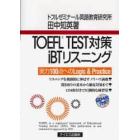 ＴＯＥＦＬ　ＴＥＳＴ対策ｉＢＴリスニング　実力１００点へのＬｏｇｉｃ　＆　Ｐｒａｃｔｉｃｅ