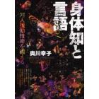 身体知と言語　対人援助技術を鍛える