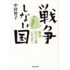 戦争しない国　戦後民主主義に生きて