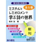 ミスチルとレミオロメンで学ぶ詩の世界