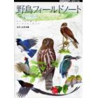 野鳥フィールドノート　スケッチで楽しむバードウォッチング