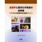 血液学と臨床化学検査の症例集～すぐわかる