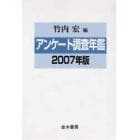 アンケート調査年鑑　２００７年版