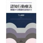 認知行動療法　理論から実践的活用まで