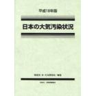 日本の大気汚染状況　平成１８年版