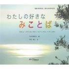 わたしの好きなみことば　『聖書新共同訳』発刊２０周年記念