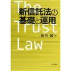 新信託法の基礎と運用