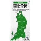 東北全図　２版