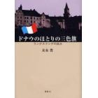 ドナウのほとりの三色旗　ランデスクンデの試み