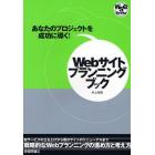 Ｗｅｂサイトプランニングブック　あなたのプロジェクトを成功に導く！