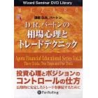 ＤＶＤ　Ｄ．Ｒ．バートンの相場心理とトレ