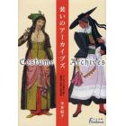 装いのアーカイブズ　ヨーロッパの宮廷・騎士・農漁民・祝祭・伝統衣装