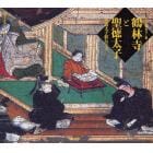 鶴林寺と聖徳太子　「聖徳太子絵伝」の美